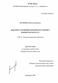 Васильева, Наталья Петровна. Динамика разрешения конфликтов развития в юношеском возрасте: дис. кандидат психологических наук: 19.00.13 - Психология развития, акмеология. Красноярск. 2006. 198 с.