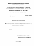 Буриев, Бахтиёр Бурхонбоевич. Динамика развития атопической бронхиальной астмы у лиц призывного возраста: дис. кандидат медицинских наук: 14.03.09 - Клиническая иммунология, аллергология. Москва. 2010. 136 с.