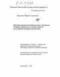 Воронина, Марина Сергеевна. Динамика развития национальных литератур Северного Кавказа в условиях лингво-культурной ситуации (двуязычия): дис. кандидат филологических наук: 10.01.02 - Литература народов Российской Федерации (с указанием конкретной литературы). Карачаевск. 2004. 157 с.