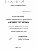 Волкова, Юлия Витальевна. Динамика развития окна как архитектурного элемента в культовом зодчестве Алтая середины XVIII - начала XX вв.: дис. кандидат искусствоведения: 17.00.04 - Изобразительное и декоративно-прикладное искусство и архитектура. Барнаул. 2004. 254 с.