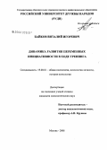 Байков, Виталий Игоревич. Динамика развития переменных инициативности в ходе тренинга: дис. кандидат психологических наук: 19.00.01 - Общая психология, психология личности, история психологии. Москва. 2008. 141 с.