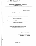 Зинова, Татьяна Валерьевна. Динамика развития самооценки в младшем школьном возрасте: дис. кандидат психологических наук: 19.00.07 - Педагогическая психология. Москва. 2002. 140 с.