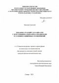 Николаев Анатолий. Динамика реакций CnR радикалов с простейшими алкенами и алкадиенами в условиях единичных столкновений: дис. кандидат наук: 00.00.00 - Другие cпециальности. ФГБОУ ВО «Курский государственный университет». 2025. 158 с.