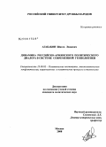 Агабабян, Шаген Леваевич. Динамика российско-армянского политического диалога в системе современной геополитики: дис. кандидат политических наук: 23.00.02 - Политические институты, этнополитическая конфликтология, национальные и политические процессы и технологии. Москва. 2008. 201 с.