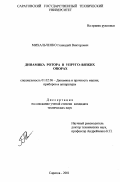 Михальченко, Геннадий Викторович. Динамика ротора в упруго-вязких опорах: дис. кандидат технических наук: 01.02.06 - Динамика, прочность машин, приборов и аппаратуры. Саратов. 2002. 127 с.