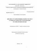 Купцова, Ирина Александровна. Динамика русской провинциальной культуры в условиях исторических трансформаций российской цивилизации: дис. доктор культурологии: 24.00.01 - Теория и история культуры. Москва. 2011. 377 с.