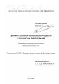 Климов, Алексей Викторович. Динамика рычажной релаксационной подвески с прерывистым демпфированием: дис. кандидат технических наук: 01.02.06 - Динамика, прочность машин, приборов и аппаратуры. Орел. 2001. 115 с.