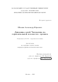 Шамин Александр Юрьевич. Динамика саней Чаплыгина на горизонтальной плоскости с трением: дис. кандидат наук: 01.02.01 - Теоретическая механика. ФГБОУ ВО «Московский государственный университет имени М.В. Ломоносова». 2020. 89 с.