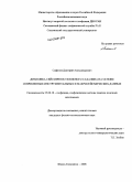 Сафонов, Дмитрий Александрович. Динамика сейсмичности Южного Сахалина на основе современных инструментальных и макросейсмических данных: дис. кандидат физико-математических наук: 25.00.10 - Геофизика, геофизические методы поисков полезных ископаемых. Южно-Сахалинск. 2008. 148 с.