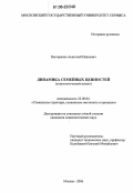 Нестеренко, Анатолий Иванович. Динамика семейных ценностей: Социологический аспект: дис. кандидат социологических наук: 22.00.04 - Социальная структура, социальные институты и процессы. Москва. 2006. 155 с.