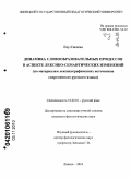 Гоу Сюэтао. Динамика словообразовательных процессов в аспекте лексико-семантических изменений: по материалам лексикографических источников современного русского языка: дис. кандидат филологических наук: 10.02.01 - Русский язык. Липецк. 2010. 187 с.