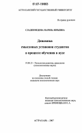Сладкомедова, Марина Юрьевна. Динамика смысловых установок студентов в процессе обучения в вузе: дис. кандидат психологических наук: 19.00.13 - Психология развития, акмеология. Астрахань. 2007. 167 с.