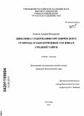 Осипов, Андрей Федорович. Динамика содержания органического углерода в заболоченных сосняках средней тайги: дис. кандидат биологических наук: 03.02.08 - Экология (по отраслям). Сыктывкар. 2011. 146 с.