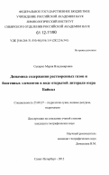 Сакирко, Мария Владимировна. Динамика содержания растворенных газов и биогенных элементов в воде открытой литорали озера Байкал: дис. кандидат наук: 25.00.27 - Гидрология суши, водные ресурсы, гидрохимия. Санкт-Петербург. 2012. 150 с.