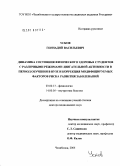 Усков, Геннадий Васильевич. Динамика состояния физического здоровья студентов с различными режимами двигательной активности в период обучения в вузе и коррекция модифицируемых факторов риска развития заболеваний: дис. доктор медицинских наук: 03.00.13 - Физиология. Курган. 2006. 386 с.