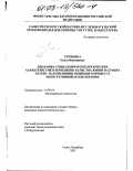 Уточкина, Ольга Викторовна. Динамика социально-психологических характеристик и изменение качества жизни в семьях детей с нарушениями общения в процессе интегративной психотерапии: дис. кандидат психологических наук: 19.00.04 - Медицинская психология. Санкт-Петербург. 2003. 190 с.