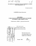 Каширина, Лариса Васильевна. Динамика социально-психологических состояний больших социальных групп: дис. доктор психологических наук: 19.00.05 - Социальная психология. Москва. 2005. 874 с.