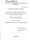 Емельянова, Людмила Андреевна. Динамика социально-психологической готовности студентов-менеджеров к будущей профессиональной деятельности: дис. кандидат психологических наук: 19.00.05 - Социальная психология. Казань. 2000. 160 с.