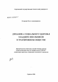Рагимова, Ольга Александровна. Динамика социального здоровья младших школьников в транзитивном обществе: дис. доктор социологических наук: 22.00.04 - Социальная структура, социальные институты и процессы. Саратов. 2006. 421 с.