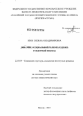Явон, Снежана Владимировна. Динамика социальной роли молодежи: гендерный подход: дис. доктор социологических наук: 22.00.04 - Социальная структура, социальные институты и процессы. Черкизово. 2010. 405 с.