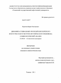 Коротов, Борис Евгеньевич. Динамика социальных функций европейского искусства как культурно-исторического феномена: социологический анализ: дис. кандидат социологических наук: 22.00.06 - Социология культуры, духовной жизни. Тюмень. 2011. 184 с.