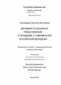 Тихомирова, Светлана Витальевна. Динамика социальных представлений о празднике у современной российской молодежи: дис. кандидат психологических наук: 19.00.05 - Социальная психология. Москва. 2008. 186 с.