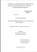 Голубева, Юлия Васильевна. Динамика социокультурного статуса российской интеллигенции: дис. кандидат философских наук: 24.00.01 - Теория и история культуры. Ростов-на-Дону. 2011. 130 с.