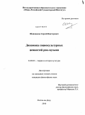 Шаповалов, Сергей Викторович. Динамика социокультурных ценностей рок-музыки: дис. кандидат философских наук: 24.00.01 - Теория и история культуры. Ростов-на-Дону. 2010. 166 с.