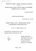 Фурман, Григорий Борисович. Динамика спиновых систем с неэквидистантным спектром в многоимпульсных радиочастотных полях: дис. кандидат физико-математических наук: 01.04.07 - Физика конденсированного состояния. Пермь. 1984. 139 с.