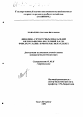Макарова, Светлана Витальевна. Динамика структурных показателей фитопланктона восточной части Финского залива в многолетнем аспекте: дис. кандидат биологических наук: 03.00.18 - Гидробиология. Санкт-Петербург. 1999. 183 с.