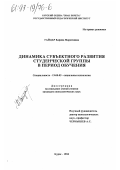 Гайдар, Карина Марленовна. Динамика субъектного развития студенческой группы в период обучения: дис. кандидат психологических наук: 19.00.05 - Социальная психология. Курск. 1994. 198 с.