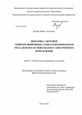Валиев, Дамир Талгатович. Динамика свечения сцинтилляционных стекол и вольфраматов металлов после импульсного электронного возбуждения: дис. кандидат физико-математических наук: 01.04.07 - Физика конденсированного состояния. Томск. 2013. 145 с.