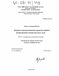 Кизяков, Александр Иванович. Динамика термоденудационных процессов в районах распространения залежей пластовых льдов: дис. кандидат географических наук: 25.00.25 - Геоморфология и эволюционная география. Москва. 2005. 180 с.