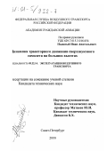 Пышный, Иван Анатольевич. Динамика траекторного движения сверхзвукового самолета на больших высотах: дис. кандидат технических наук: 05.22.14 - Эксплуатация воздушного транспорта. Санкт-Петербург. 2000. 141 с.
