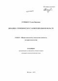Стрижиус, Елена Ивановна. Динамика тревожности в старшем школьном возрасте: дис. кандидат наук: 19.00.01 - Общая психология, психология личности, история психологии. Москва. 2013. 173 с.