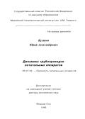 Куликов, Юрий Александрович. Динамика трубопроводов летательных аппаратов: дис. доктор технических наук: 05.07.03 - Прочность и тепловые режимы летательных аппаратов. Йошкар-Ола. 1995. 282 с.