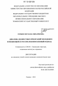 Герцен, Светлана Михайловна. Динамика ценностных ориентаций молодежи в изменяющейся России: межпоколенный подход: дис. кандидат наук: 22.00.04 - Социальная структура, социальные институты и процессы. Тюмень. 2012. 213 с.