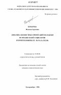 Комарова, Наталья Сергеевна. Динамика ценностных ориентаций молодежи во французской социологии второй половины XX - начала XXI вв.: дис. кандидат социологических наук: 22.00.06 - Социология культуры, духовной жизни. Екатеринбург. 2006. 161 с.