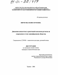 Пирогова, Юлия Сергеевна. Динамика ценностных ориентаций населения региона на современном этапе трансформации общества: дис. кандидат социологических наук: 22.00.06 - Социология культуры, духовной жизни. Тюмень. 2004. 183 с.