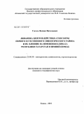 Гоголь, Феликс Витальевич. Динамика центров действия атмосферы первого естественного синоптического района и их влияние на изменения климата Республики Татарстан в зимний период: дис. кандидат географических наук: 25.00.30 - Метеорология, климатология, агрометеорология. Казань. 2010. 109 с.