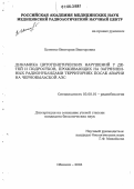 Цепенко, Виктория Викторовна. Динамика цитогенетических нарушений у детей и подростков, проживающих на загрязненных радионуклидами территориях после аварии на Чернобыльской АЭС: дис. кандидат биологических наук: 03.00.01 - Радиобиология. Обнинск. 2004. 114 с.