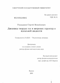 Рамоданов, Сергей Михайлович. Динамика твердых тел и вихревых структур в идеальной жидкости: дис. доктор физико-математических наук: 01.02.01 - Теоретическая механика. Ижевск. 2009. 215 с.