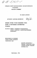Дегтяренко, Александр Михайлович. Динамика тяговых органов механизмов отбора бревен от многопильных раскряжевочных установок: дис. кандидат технических наук: 05.06.02 - Машины и механизмы лесоразработок, лесозаготовок, лесного хозяйства и деревообрабатывающих производств. Красноярск. 1984. 206 с.
