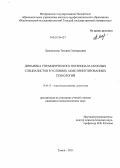 Ломоносова, Татьяна Геннадьевна. Динамика управленческого потенциала молодых специалистов в условиях АКМЕ-ориентированных технологий: дис. кандидат психологических наук: 19.00.13 - Психология развития, акмеология. Томск. 2011. 194 с.