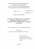 Поляков, Роман Юрьевич. Динамика управляемого пространственного движения трехзвенного аппарата с электромеханическим приводом по заданной траектории: дис. кандидат наук: 01.02.06 - Динамика, прочность машин, приборов и аппаратуры. Курск. 2014. 132 с.