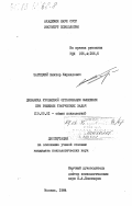 Зарецкий, Виктор Кириллович. Динамика уровневой организации мышления при решении творческих задач: дис. кандидат психологических наук: 19.00.01 - Общая психология, психология личности, история психологии. Москва. 1984. 277 с.