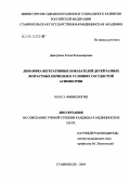 Дмитриева, Елена Владимировна. Динамика вегетативных показателей детей разных возрастных периодов в условиях сосудистой асимметрии: дис. кандидат медицинских наук: 03.00.13 - Физиология. Ставрополь. 2004. 143 с.