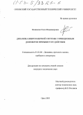 Фоминова, Ольга Владимировна. Динамика виброзащитной системы с фрикционным демпфером прерывистого действия: дис. кандидат технических наук: 01.02.06 - Динамика, прочность машин, приборов и аппаратуры. Орел. 2003. 172 с.