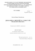 Вагина, Ирина Михайловна. Динамика вихрей в слоистой модели океана: дис. кандидат физико-математических наук: 25.00.28 - Океанология. Владивосток. 2012. 66 с.