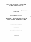 Соколовский, Михаил Абрамович. Динамика вихревых структур в двухслойной модели океана: дис. доктор физико-математических наук: 25.00.28 - Океанология. Москва. 2009. 229 с.